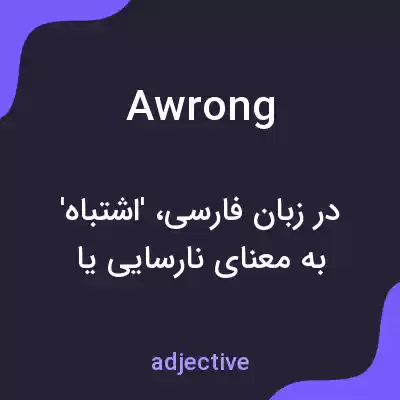 معنی awrong به فارسی معنی awrong به فارسی
