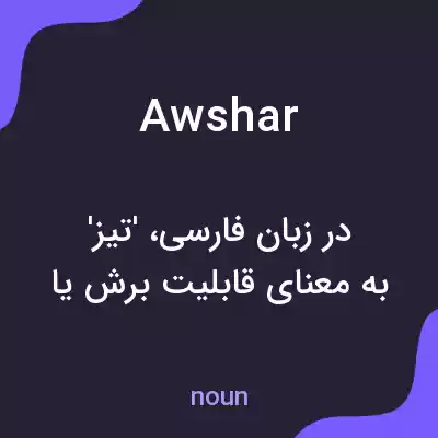 معنی awshar به فارسی معنی awshar به فارسی