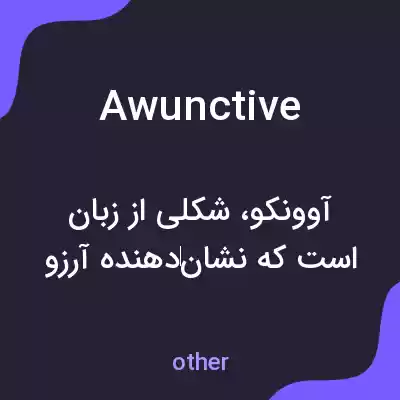 معنی awunctive به فارسی معنی awunctive به فارسی