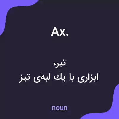 معنی ax. به فارسی معنی ax. به فارسی