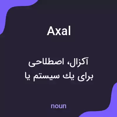 معنی axal به فارسی معنی axal به فارسی