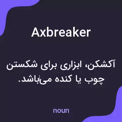 معنی axbreaker به فارسی معنی axbreaker به فارسی