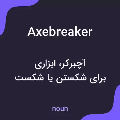 معنی axebreaker به فارسی معنی axebreaker به فارسی