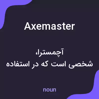 معنی axemaster به فارسی معنی axemaster به فارسی