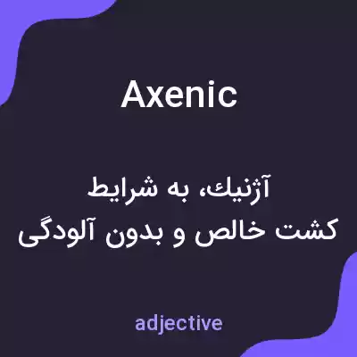 معنی axenic به فارسی معنی axenic به فارسی