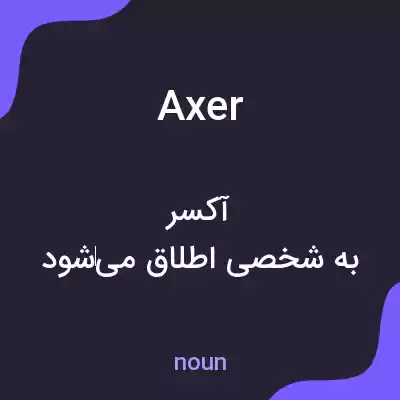 معنی axer به فارسی معنی axer به فارسی
