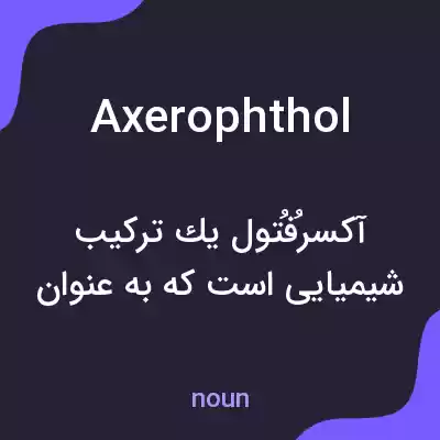 معنی axerophthol به فارسی معنی axerophthol به فارسی