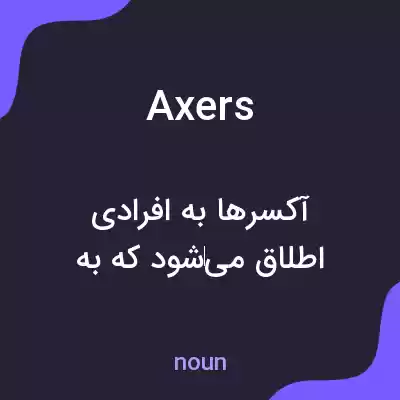 معنی axers به فارسی معنی axers به فارسی
