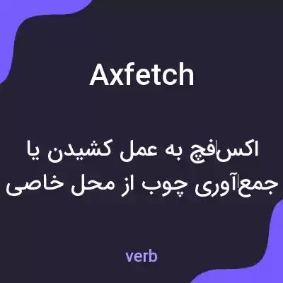 معنی axfetch به فارسی معنی axfetch به فارسی