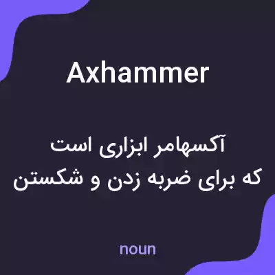 معنی axhammer به فارسی معنی axhammer به فارسی
