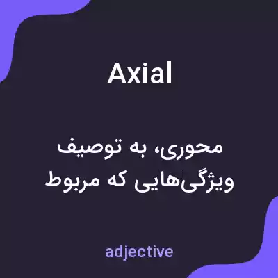 معنی axial به فارسی معنی axial به فارسی