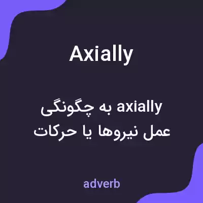 معنی axially به فارسی معنی axially به فارسی