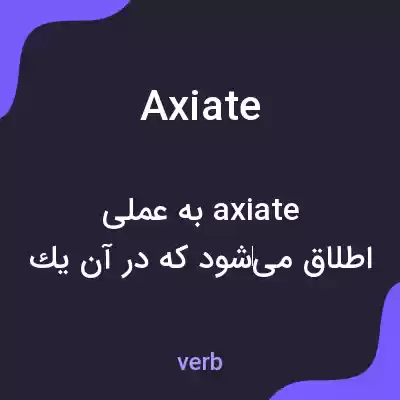 معنی axiate به فارسی معنی axiate به فارسی