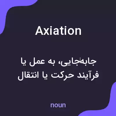 معنی axiation به فارسی