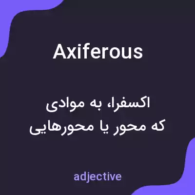 معنی axiferous به فارسی معنی axiferous به فارسی