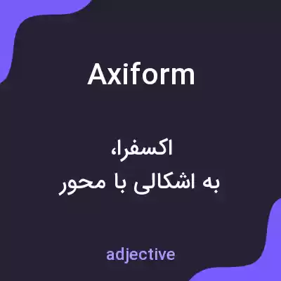 معنی axiform به فارسی معنی axiform به فارسی