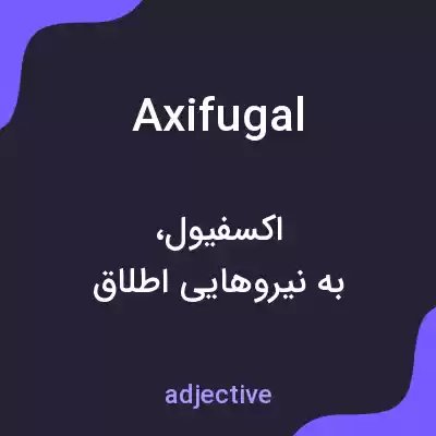 معنی axifugal به فارسی معنی axifugal به فارسی