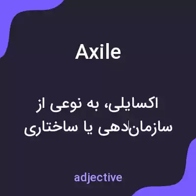 معنی axile به فارسی معنی axile به فارسی