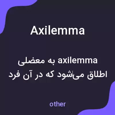 معنی axilemma به فارسی معنی axilemma به فارسی