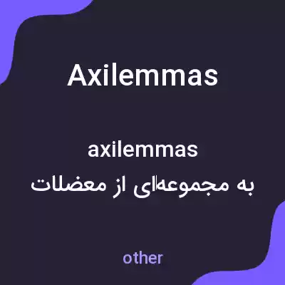 معنی axilemmas به فارسی معنی axilemmas به فارسی