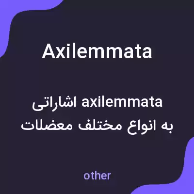 معنی axilemmata به فارسی معنی axilemmata به فارسی