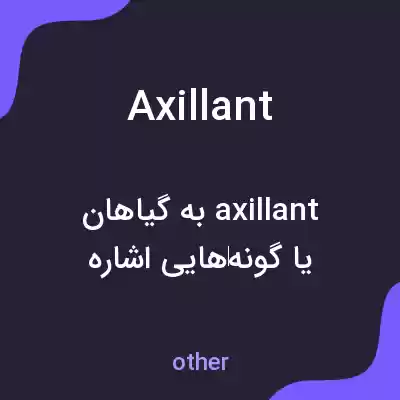 معنی axillant به فارسی معنی axillant به فارسی
