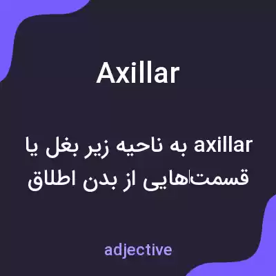 معنی axillar به فارسی معنی axillar به فارسی
