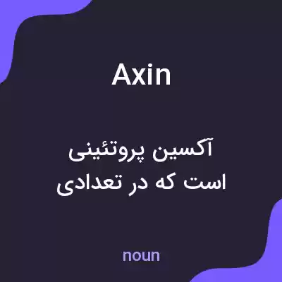 معنی axin به فارسی معنی axin به فارسی
