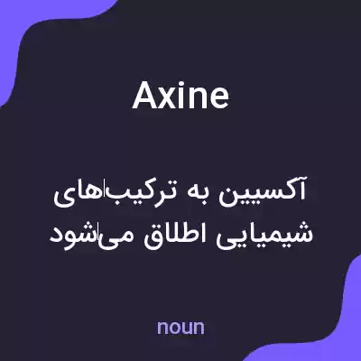 معنی axine به فارسی معنی axine به فارسی