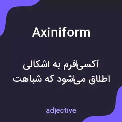 معنی axiniform به فارسی معنی axiniform به فارسی