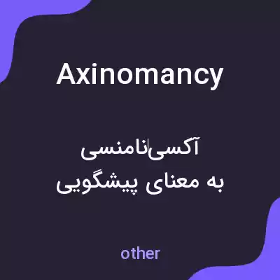 معنی axinomancy به فارسی معنی axinomancy به فارسی