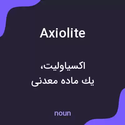 معنی axiolite به فارسی معنی axiolite به فارسی