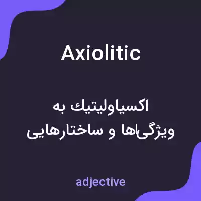 معنی axiolitic به فارسی معنی axiolitic به فارسی