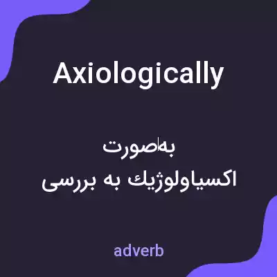 معنی axiologically به فارسی معنی axiologically به فارسی
