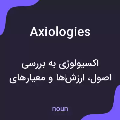 معنی axiologies به فارسی معنی axiologies به فارسی