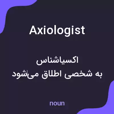 معنی axiologist به فارسی معنی axiologist به فارسی
