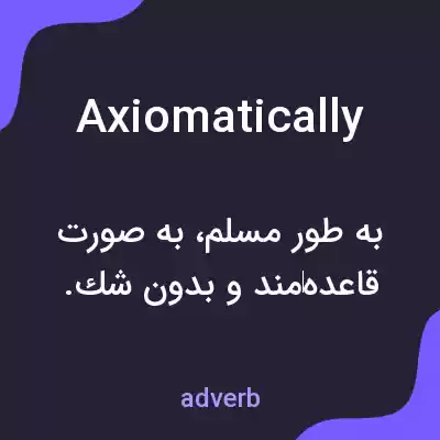 معنی axiomatically به فارسی معنی axiomatically به فارسی