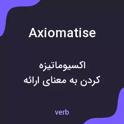 معنی axiomatise به فارسی
