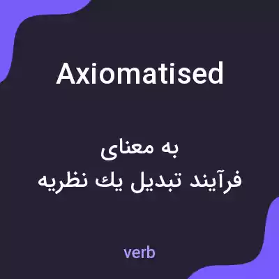 معنی axiomatised به فارسی معنی axiomatised به فارسی
