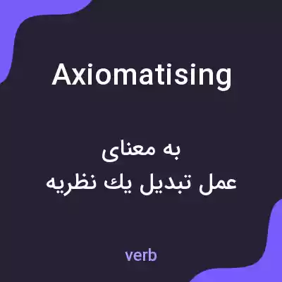 معنی axiomatising به فارسی