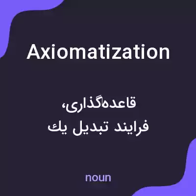معنی axiomatization به فارسی معنی axiomatization به فارسی