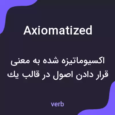 معنی axiomatized به فارسی معنی axiomatized به فارسی