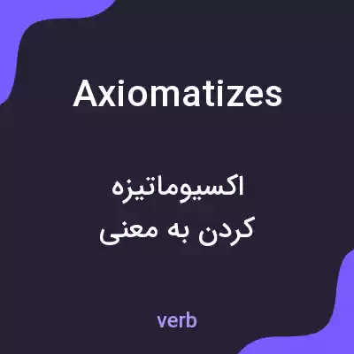 معنی axiomatizes به فارسی معنی axiomatizes به فارسی