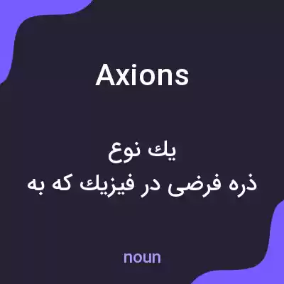 معنی axions به فارسی معنی axions به فارسی