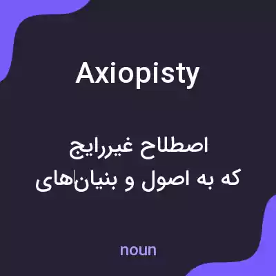 معنی axiopisty به فارسی معنی axiopisty به فارسی
