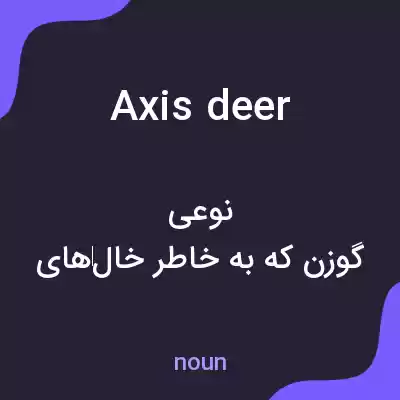 معنی axis deer به فارسی معنی axis deer به فارسی