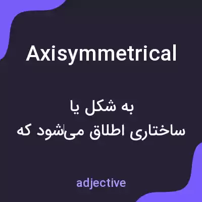 معنی axisymmetrical به فارسی معنی axisymmetrical به فارسی