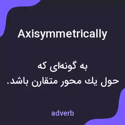 معنی axisymmetrically به فارسی معنی axisymmetrically به فارسی