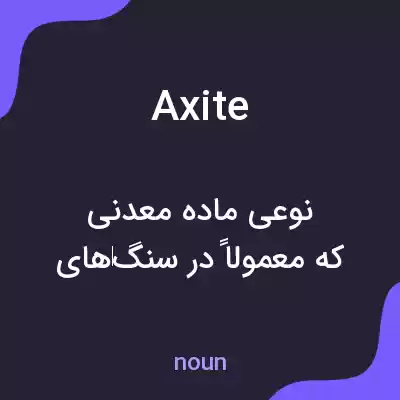 معنی axite به فارسی معنی axite به فارسی