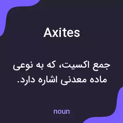 معنی axites به فارسی معنی axites به فارسی